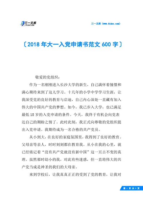 2018年大一入党申请书范文600字
