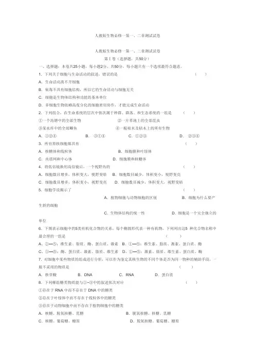 (完整)高中生物必修一第一二章试题