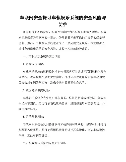 车联网安全探讨车载娱乐系统的安全风险与防护