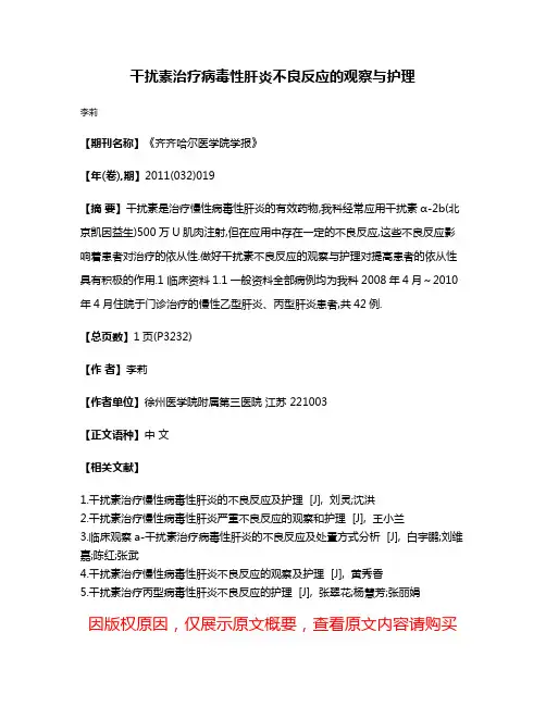 干扰素治疗病毒性肝炎不良反应的观察与护理