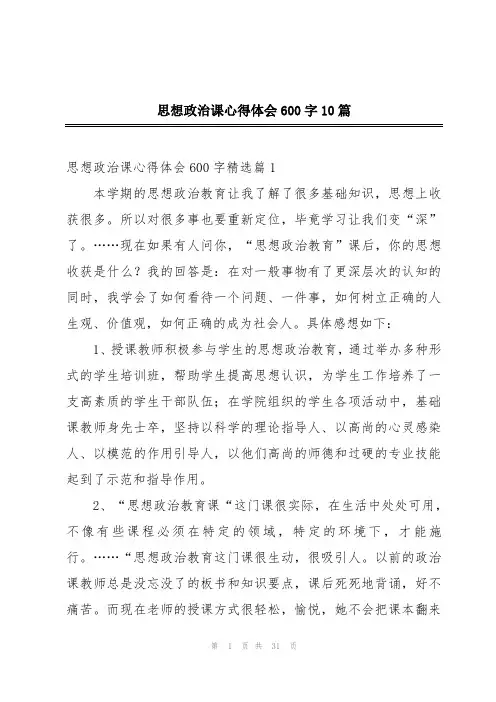 思想政治课心得体会600字10篇