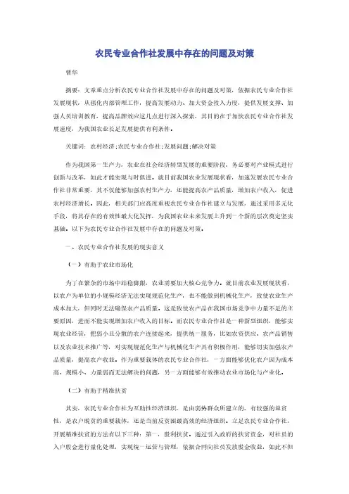 农民专业合作社发展中存在的问题及对策