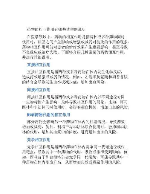药物的相互作用有哪些请举例说明