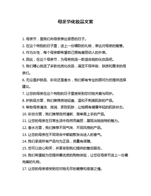 母亲节化妆品文案