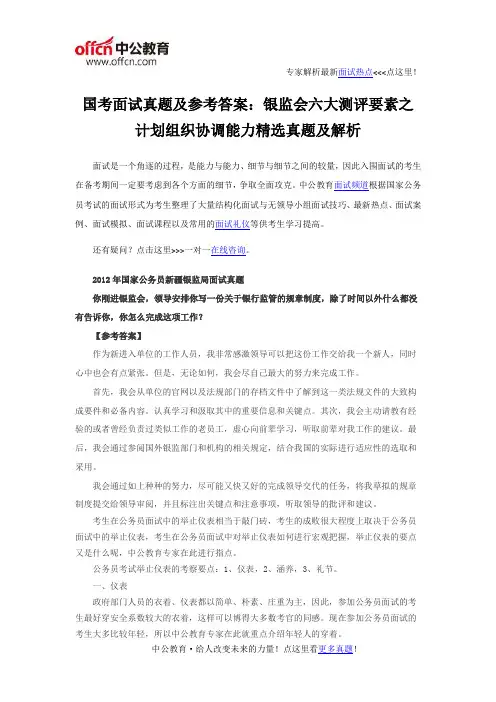 国考面试真题及参考答案：银监会六大测评要素之计划组织协调能力精选真题及解析