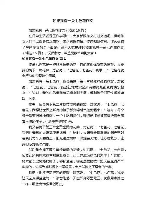 如果我有一朵七色花作文