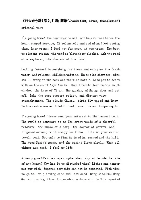 《归去来兮辞》原文,注释,翻译（Chosuntext,notes,translation）