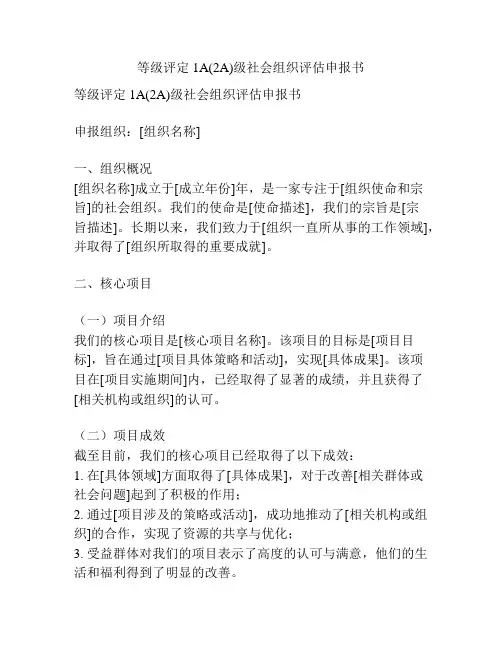 等级评定1A(2A)级社会组织评估申报书