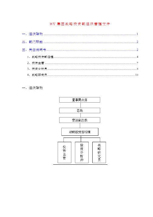 集团战略投资部组织管理文件——组织架构 部门职能 岗位说明书