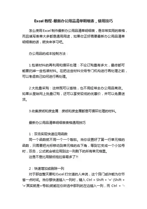 Excel教程-最新办公用品清单明细表，使用技巧