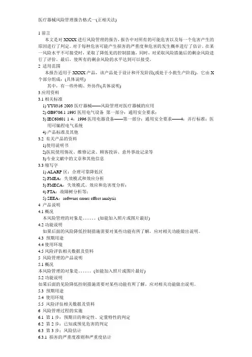 医疗器械风险管理报告格式_4
