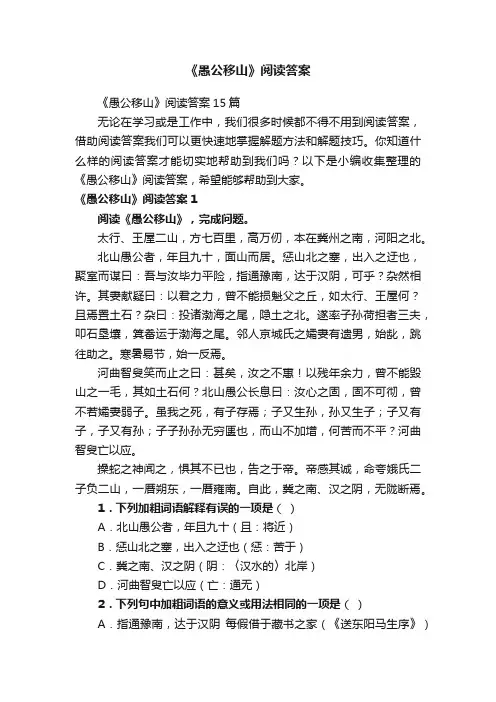 《愚公移山》阅读答案