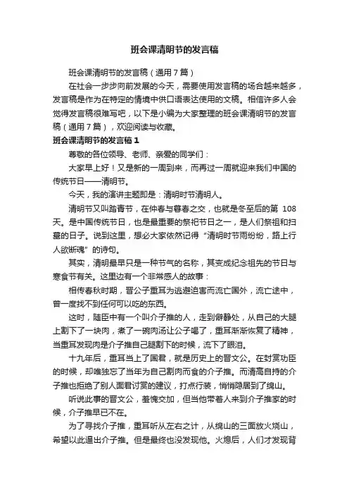 班会课清明节的发言稿（通用7篇）