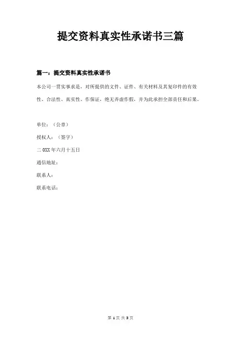 提交资料真实性承诺书三篇
