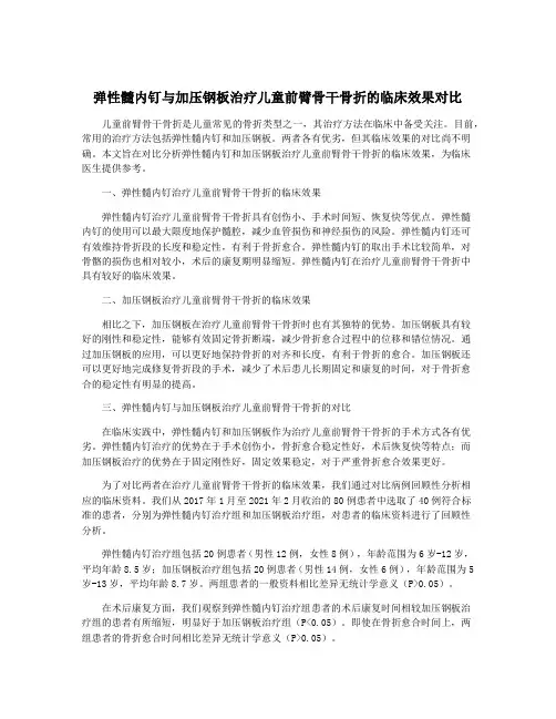 弹性髓内钉与加压钢板治疗儿童前臂骨干骨折的临床效果对比