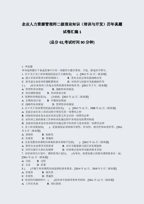 企业人力资源管理师二级理论知识培训与开发历年真题试卷汇编1_真题-无答案