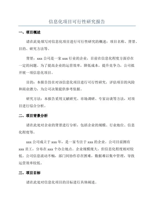 信息化项目可行性研究报告