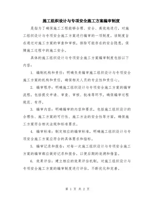 施工组织设计与专项安全施工方案编审制度