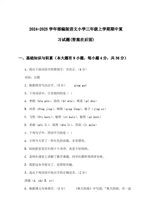 2024-2025学年部编版小学三年级上学期期中语文试题与参考答案
