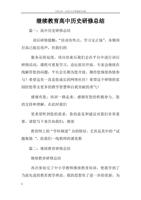 继续教育高中历史研修总结