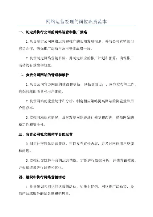 网络运营经理的岗位职责范本