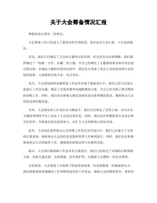 关于大会筹备情况汇报