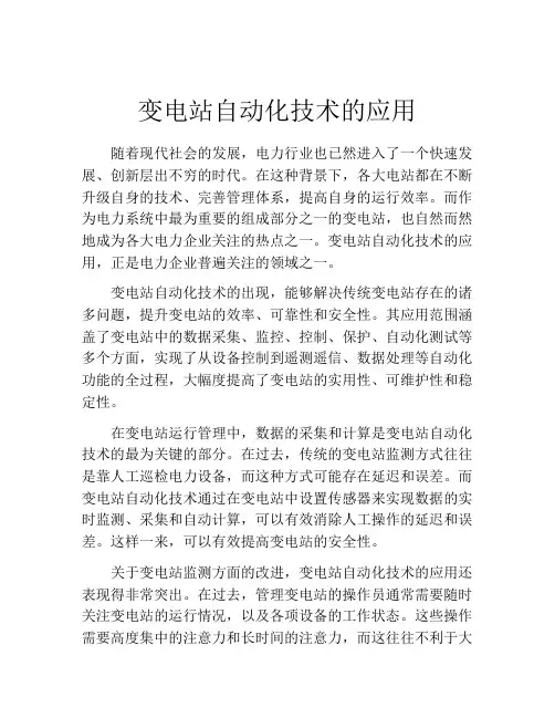 变电站自动化技术的应用