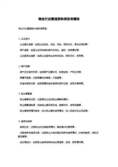 物业行业整理资料类别有哪些