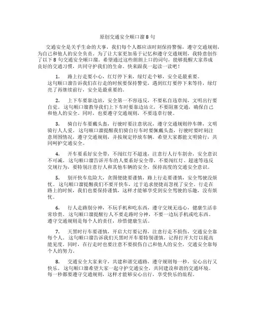 原创交通安全顺口溜8句