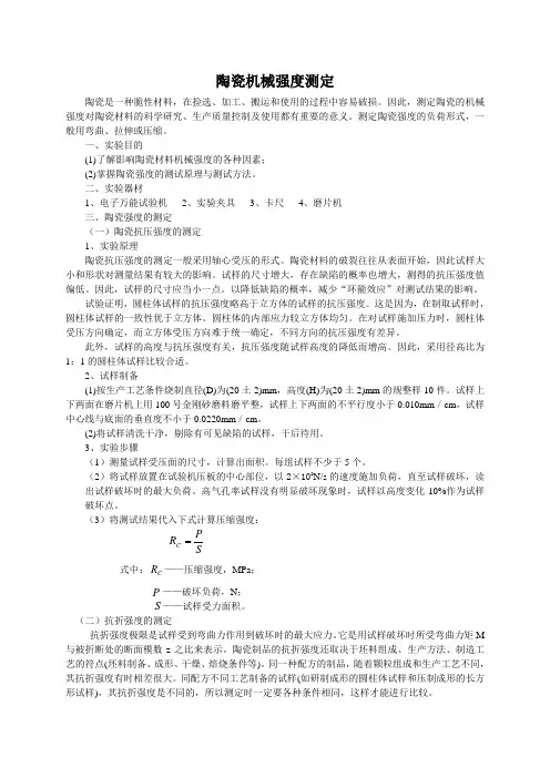 陶瓷材料抗压、抗折强度测试[1]