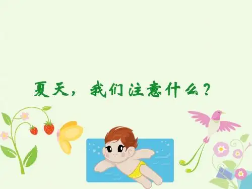 一年级品德与生活下册 夏天我们注意什么二课件 新人教版 精