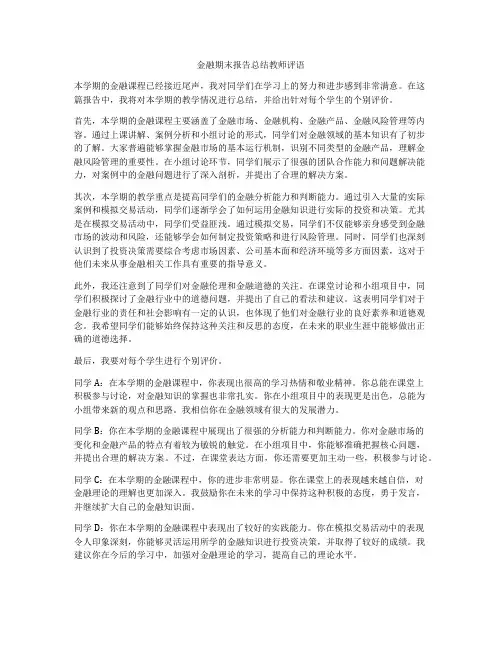 金融期末报告总结教师评语
