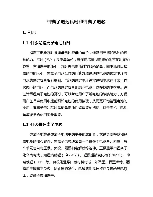 锂离子电池瓦时和锂离子电芯