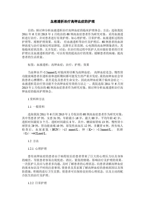 血液透析治疗高钾血症的护理