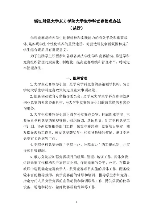 浙江财经大学东方学院大学生学科竞赛管理办法