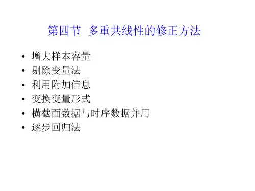 7.4多重共线性的修正方法