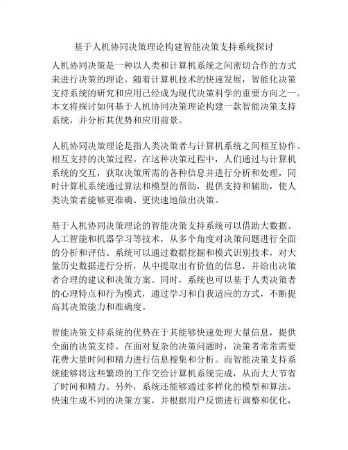 基于人机协同决策理论构建智能决策支持系统探讨