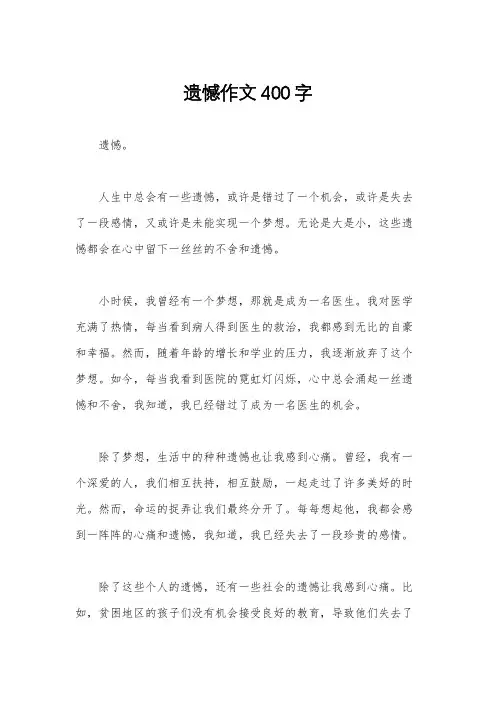 遗憾作文400字