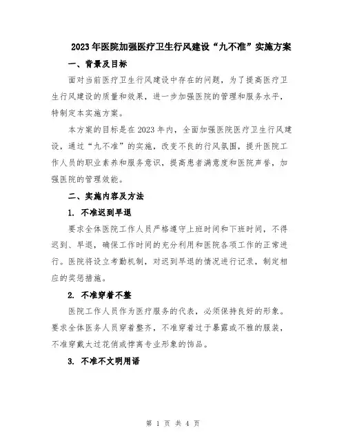 2023年医院加强医疗卫生行风建设“九不准”实施方案
