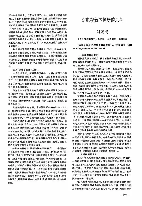 对电视新闻创新的思考