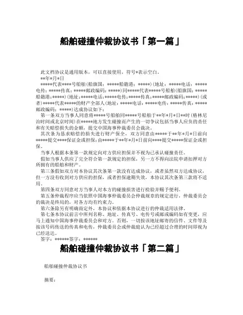 船舶碰撞仲裁协议书「精选3篇」