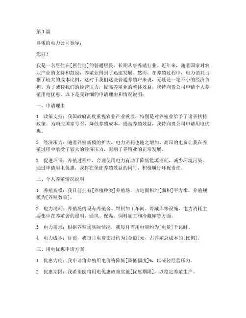个人养殖用电优惠申请书(2篇)