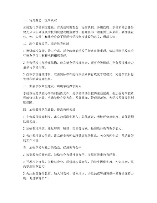 加快现代学校制度