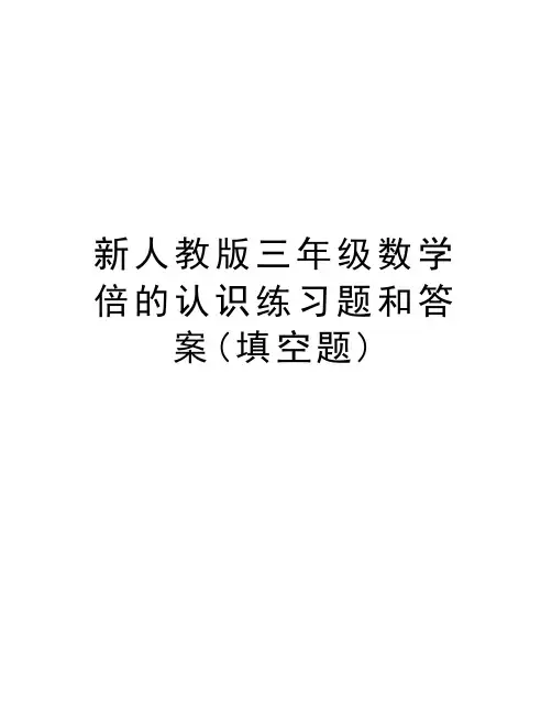 新人教版三年级数学倍的认识练习题和答案(填空题)备课讲稿