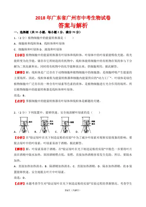 【精品】2018年广东省广州市中考生物试卷以及答案(word解析版)