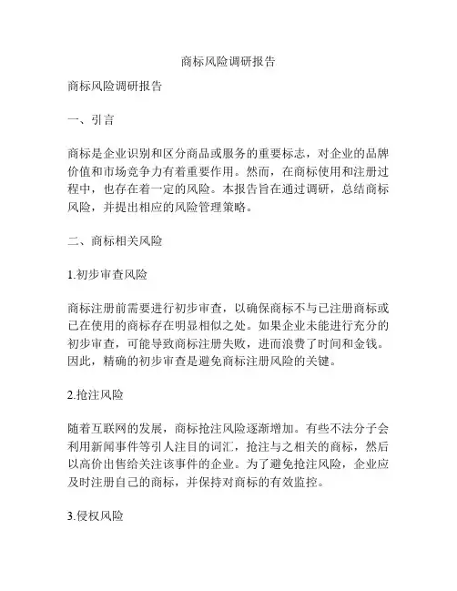 商标风险调研报告