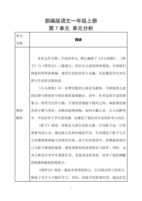 第七单元单元分析-2024-2025学年统编版(2024)语文一年级上册