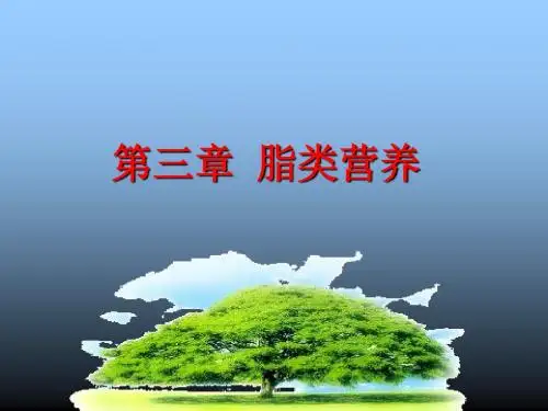 营养与健康-第三章.脂类