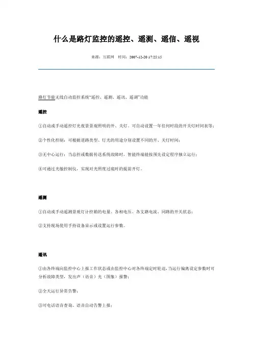 路灯监控的遥控、遥测、遥信、遥视