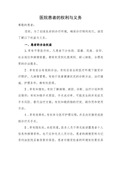 医院患者的权利与义务